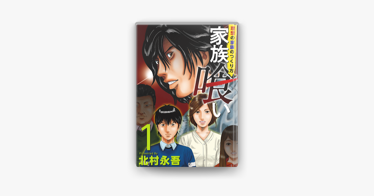Apple Booksで家族喰い 理想の家族のつくり方 1巻を読む