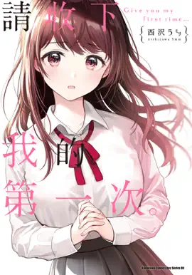 Read: 請收下我的第一次。