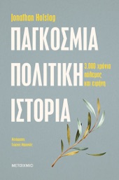 Book cover for Παγκόσμια πολιτική ιστορία by Jonathan Holslag