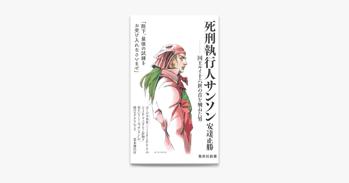 Apple Booksで死刑執行人サンソン 国王ルイ十六世の首を刎ねた男を読む Apple Booksで死刑執行人サンソン 国王ルイ十六世の首を刎ねた男を読む