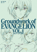 新世紀エヴァンゲリオン 原画集 Groundwork of EVANGELION Vol.1 - 庵野秀明