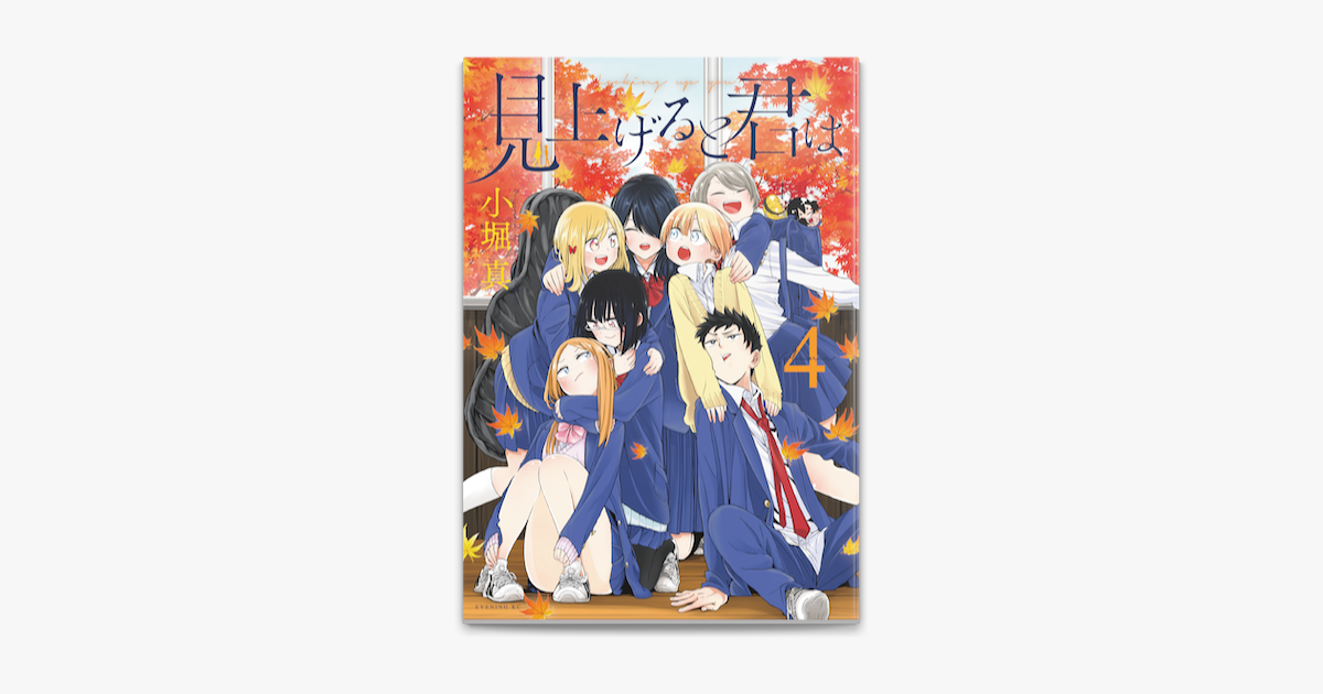 見上げると君は 4 On Apple Books 見上げると君は 4 On Apple Books