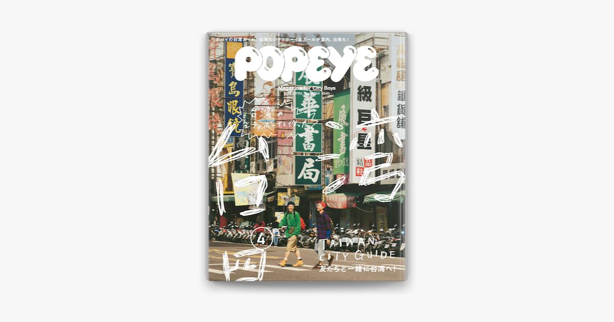 Apple BooksでPOPEYE(ポパイ) 2019年 4月号 [台湾のシティボーイたちと