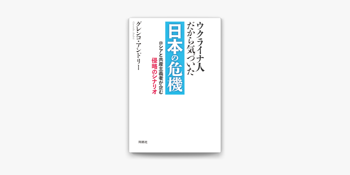 ウクライナ人だから気づいた 日本の危機 On Apple Books