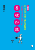 改訂版 日本語教育能力検定試験に合格するための基礎知識 - 岡田英夫