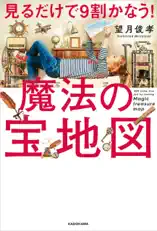 見るだけで9割かなう!魔法の宝地図