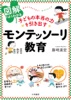 図解でよくわかる 子どもの本当の力を引き出すモンテッソーリ教育