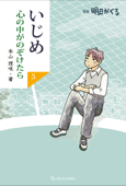 いじめ 心の中がのぞけたら5 - 本山理咲