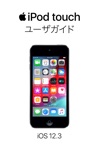 iOS 12 用 iPod touch ユーザガイド