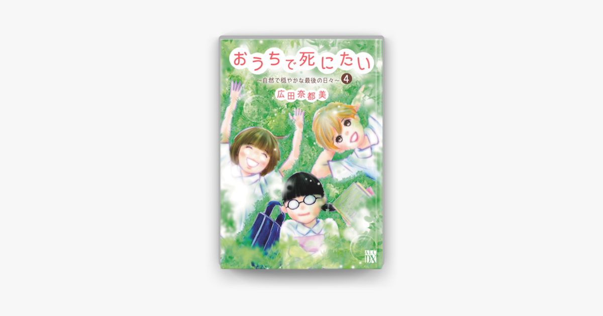 おうちで死にたい 自然で穏やかな最後の日々 4 On Apple Books おうちで死にたい 自然で穏やかな最後の日々 4 On Apple Books