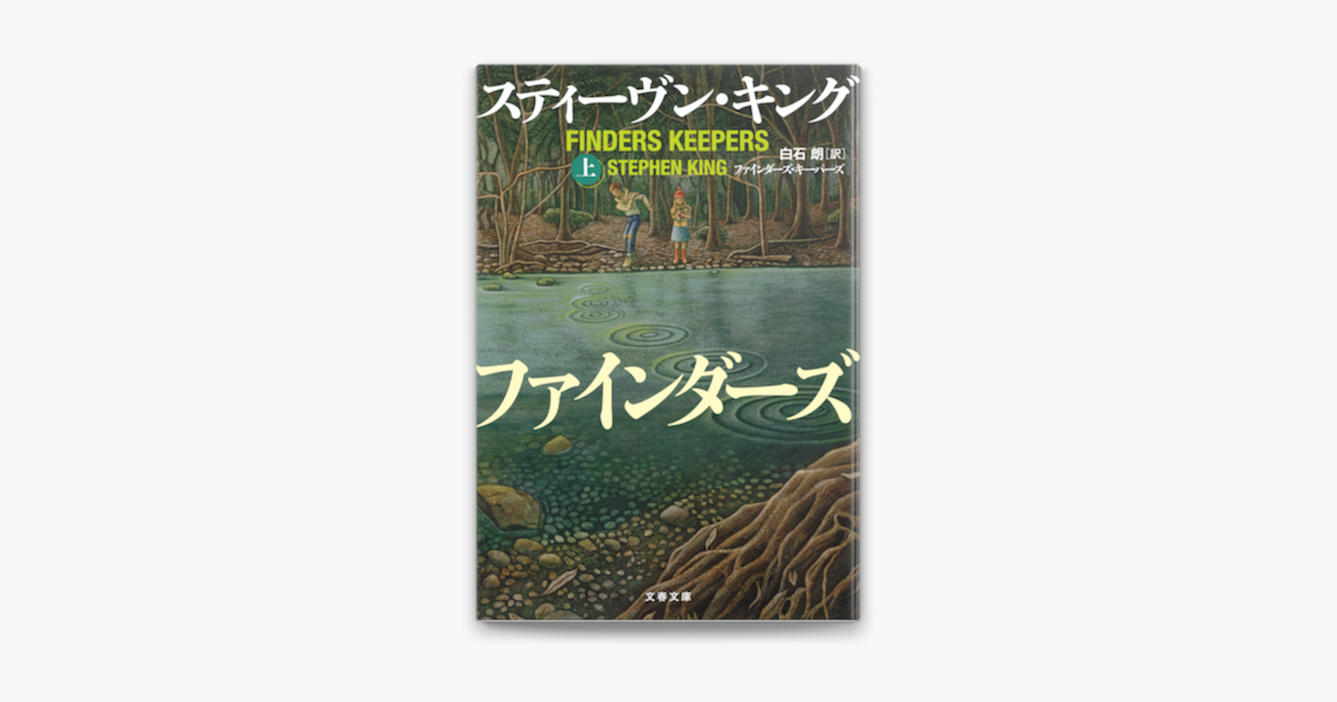 Apple Booksでファインダーズ キーパーズ 上を読む