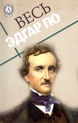 Read: Book Весь Эдгар По