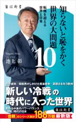 知らないと恥をかく世界の大問題10 転機を迎える世界と日本