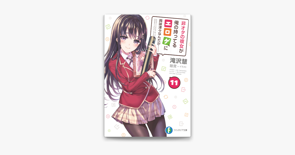 非オタの彼女が俺の持ってるエロゲに興味津々なんだが 11 On Apple Books