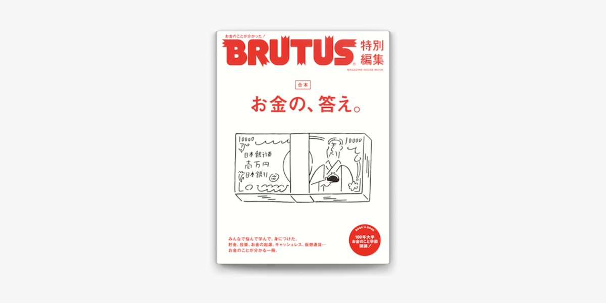 Apple Booksでbrutus特別編集 合本 お金の 答え を読む Apple Booksでbrutus特別編集 合本 お金の 答え を読む