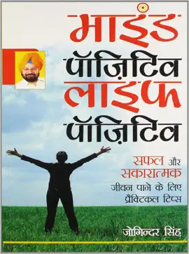 Read: Mind Book Positive Life Positive : (माइंड पॉजिटिव लाइफ पॉजिटिव)