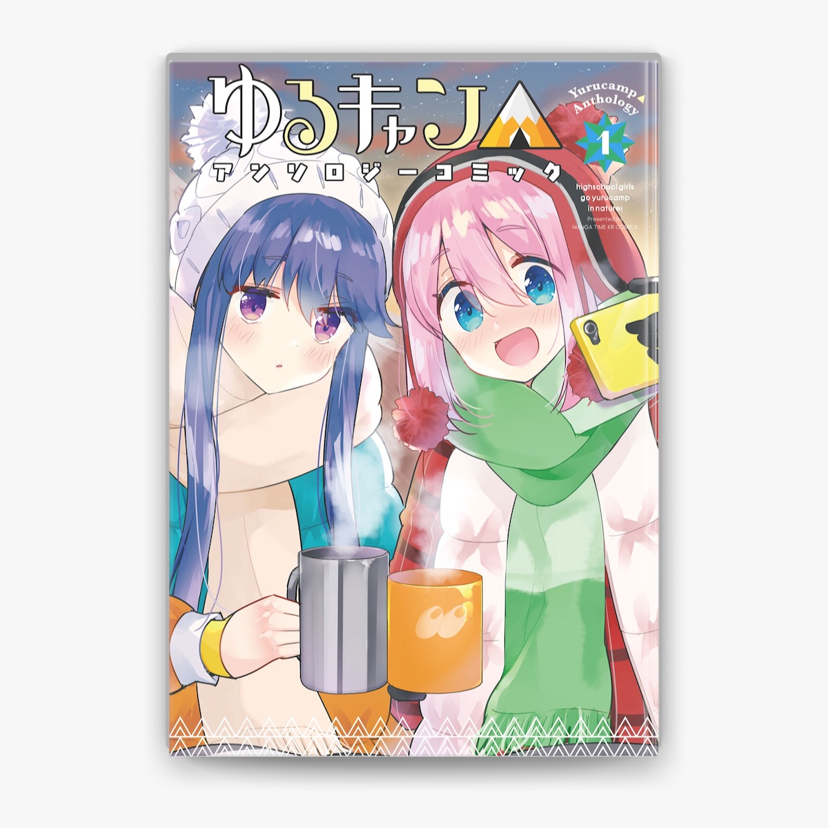 アンソロジーの「ゆるキャン△アンソロジーコミック 1巻」を