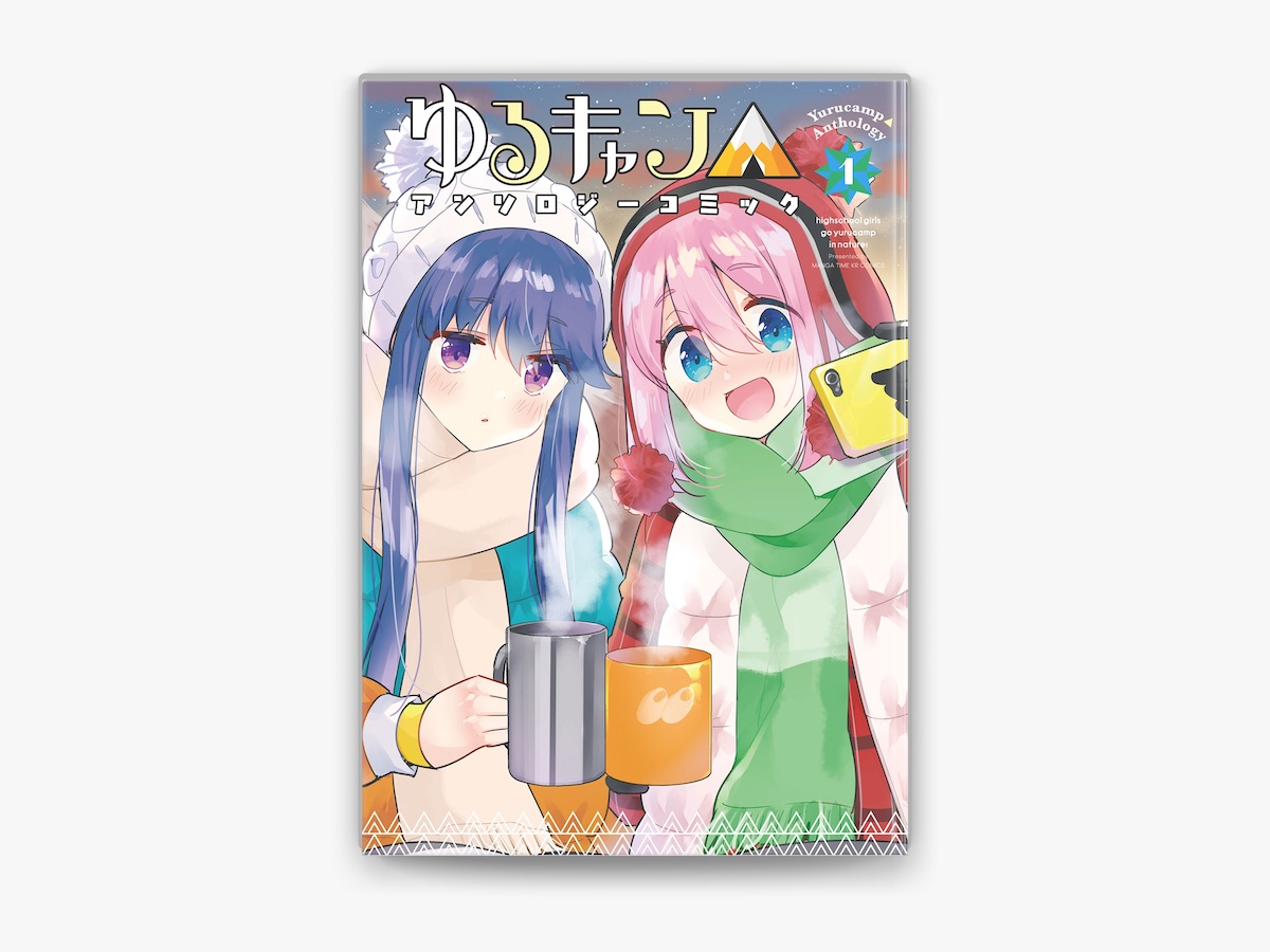 アンソロジーの「ゆるキャン△アンソロジーコミック 1巻」を