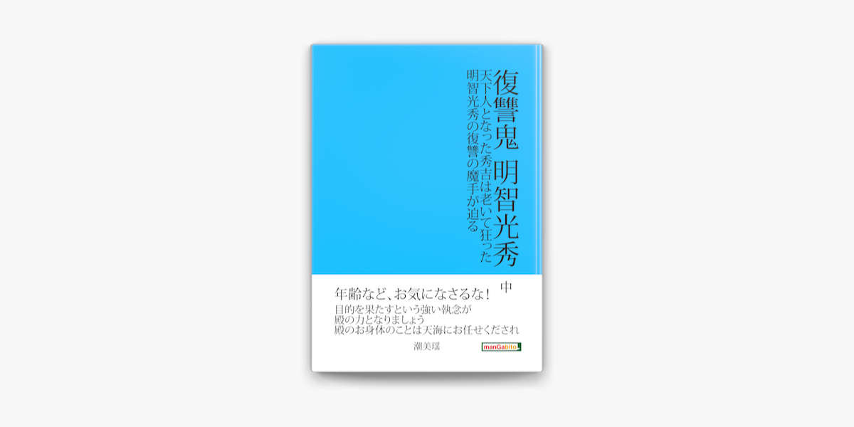 Apple Booksで復讐鬼 明智光秀 中 天下人となった秀吉は老いて狂った 明智光秀の復讐の魔手が迫る を読む