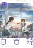 コミック百合姫 2019年9月号 - 白身魚, 竹嶋えく, 土室圭, 黄井ぴかち, 伊藤ハチ, 雨水汐, まにお, なもり, 椋木ななつ, はづき, tMnR, 大沢やよい, きぃやん, 岩見樹代子 & 未幡