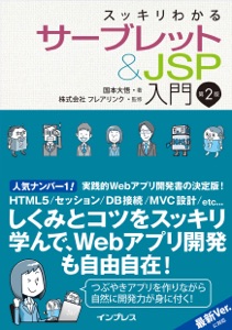 スッキリわかるサーブレット&JSP入門 第2版 Book Cover