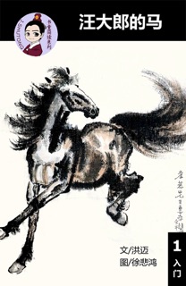汪大郎的马 汉语阅读理解读本 (入门) 汉英双语 简体中文 by 洪迈 & Tingjia Liang