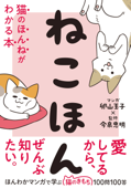 ねこほん 猫のほんねがわかる本 - 卵山玉子 & 今泉忠明