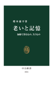 老いと記憶 加齢で得るもの、失うもの - 増本康平