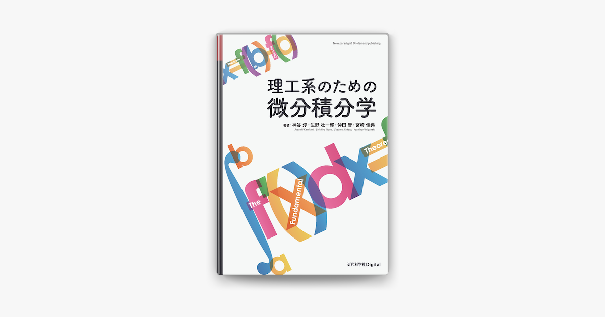 Apple Booksで理工系のための微分積分学を読む