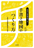 地元を再発見する! 手書き地図のつくり方 - 手書き地図推進委員会