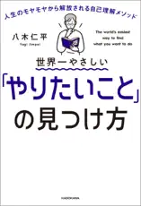 世界一やさしい「やりたいこと」の見つけ方 人生のモヤモヤから解放される自己理解メソッド