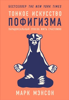 Тонкое искусство пофигизма: Парадоксальный способ жить счастливо. by Марк Мэнсон