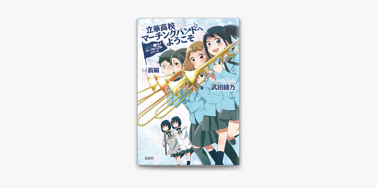 Apple Booksで響け ユーフォニアムシリーズ 立華高校マーチングバンドへようこそ 前編を読む Apple Booksで響け ユーフォニアムシリーズ 立華高校マーチングバンドへようこそ 前編を読む