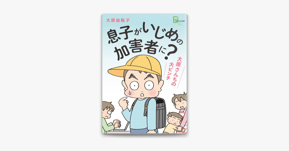 Apple Booksで息子がいじめの加害者に 大原さんちの大ピンチを読む Apple Booksで息子がいじめの加害者に 大原さんちの大ピンチを読む