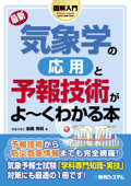 図解入門 最新 気象学の応用と予報技術がよーくわかる本 - 岩槻秀明