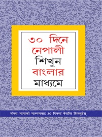 Learn Nepali in 30 Days Through Bengali - Krishna Gopal Vikal