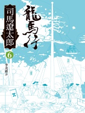 龍馬行(六)