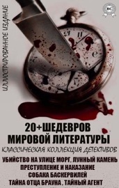 20+ Шедевров мировой литературы. Классическая коллекция детективов. Иллюстрированное издание - Эдгар Аллан По, Уилки Коллинз, Эмиль Габорио, Fyodor Dostoyevsky, Артур Конан Дойл, Г. К. Честертон & Джозеф Конрад