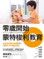 零歲開始蒙特梭利教育:從家庭落實的教養提案,啟動孩子的真實天賦