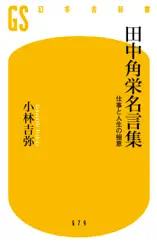田中角栄名言集 仕事と人生の極意