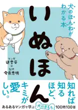 いぬほん 犬のほんねがわかる本