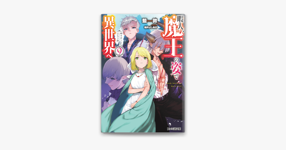 Apple Booksで暇人 魔王の姿で異世界へ 時々チートなぶらり旅9を読む Apple Booksで暇人 魔王の姿で異世界へ 時々チートなぶらり旅9を読む