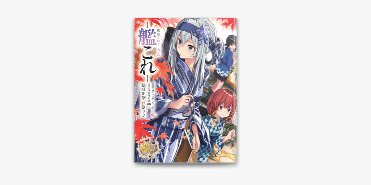 Apple Booksで艦隊これくしょん 艦これ 電撃コミックアンソロジー改 佐世保鎮守府編 総員出撃 秋祭り を読む Apple Booksで艦隊これくしょん 艦これ 電撃コミックアンソロジー改 佐世保鎮守府編 総員出撃 秋祭り を読む