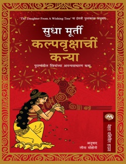 KALPAVRUKSHACHI KANYA by Sudha Murty & LEENA SOHONI