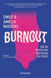 Burnout: Πώς θα βγείτε από τον κύκλο του στρες - Emily Nagoski