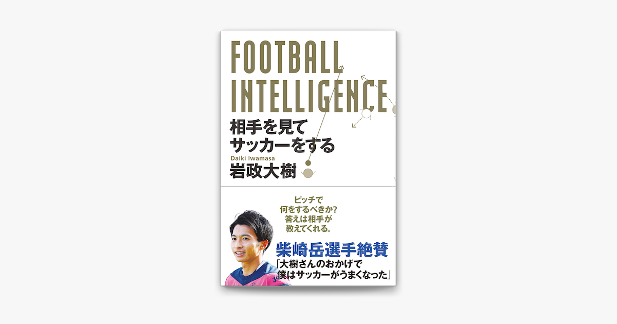 Apple Booksでfootball Intelligence 相手を見てサッカーをするを読む Apple Booksでfootball Intelligence 相手を見てサッカーをするを読む