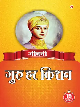 Read: Jeevani : Guru Har Kishan Book Ji - (जीवनी - गुरु हर किशन जी)