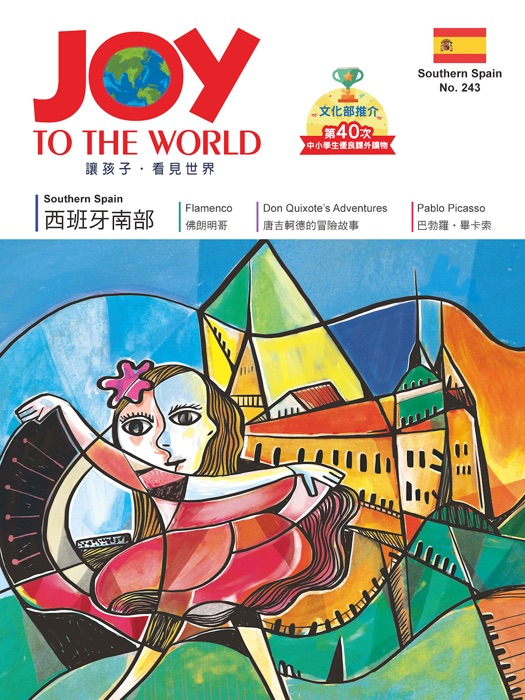 Joy to the World No.243 佳音英語世界雜誌[有聲書]