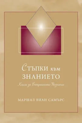 Стъпките към Знанието