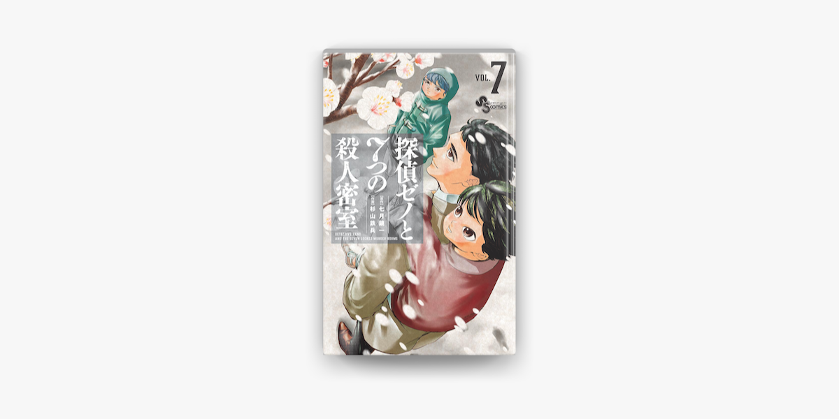 Apple Booksで探偵ゼノと7つの殺人密室 7 を読む Apple Booksで探偵ゼノと7つの殺人密室 7 を読む